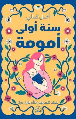 سنة أولى أمومة